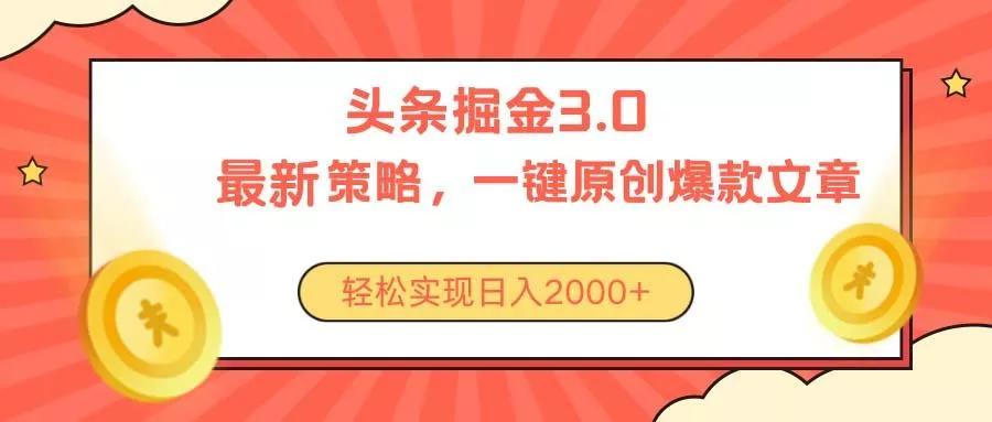 今日头条掘金3.0策略，无任何门槛，轻松日入2000+-创享联盟-猴哥资源发布站