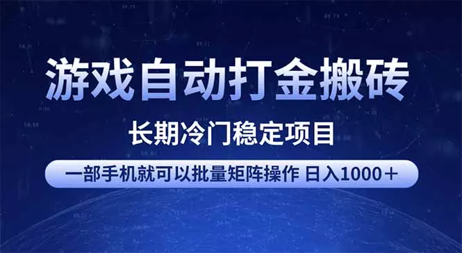 游戏自动打金搬砖项目  一部手机也可批量矩阵操作 单日收入1000＋ 全部...-创享联盟-猴哥资源发布站