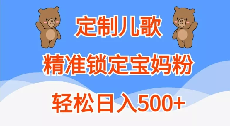 定制儿歌，精准锁定宝妈粉，轻松日入500+【揭秘】-创享联盟-猴哥资源发布站