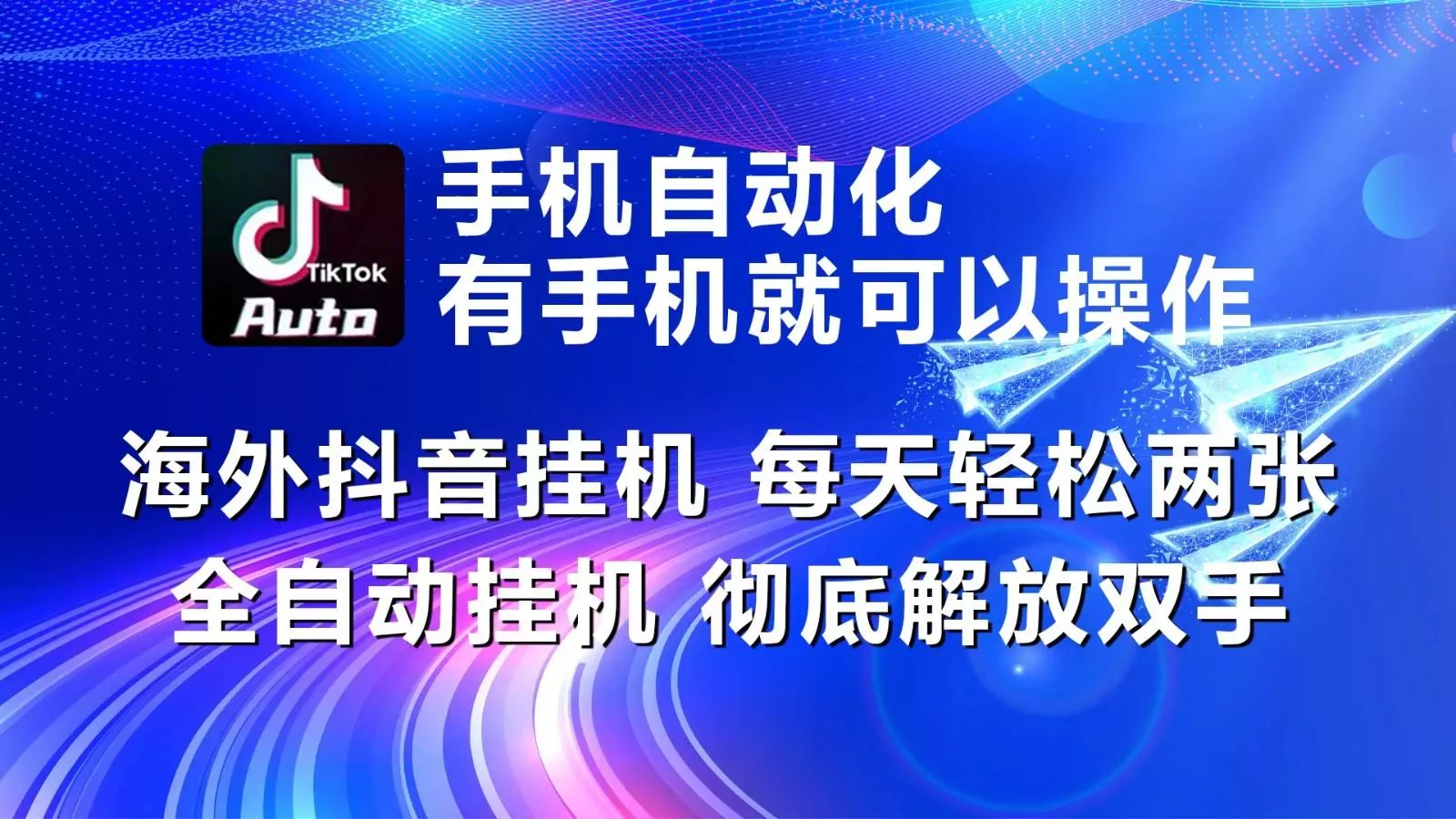 海外抖音挂机，每天轻松两三张，全自动挂机，彻底解放双手！-创享联盟-猴哥资源发布站