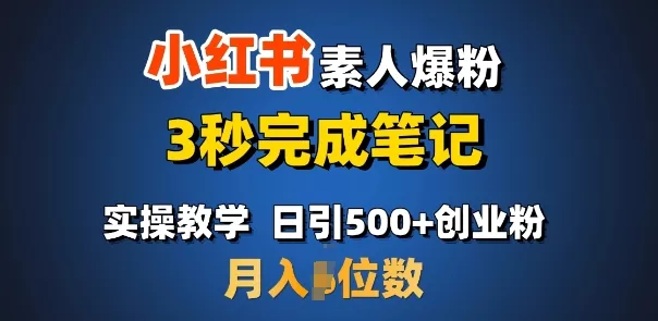 首推：小红书素人爆粉，3秒完成笔记，日引500+月入过W-创享联盟-猴哥资源发布站