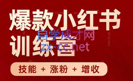秋叶·小红书训练营(7.3-8.7)-创享联盟-猴哥资源发布站