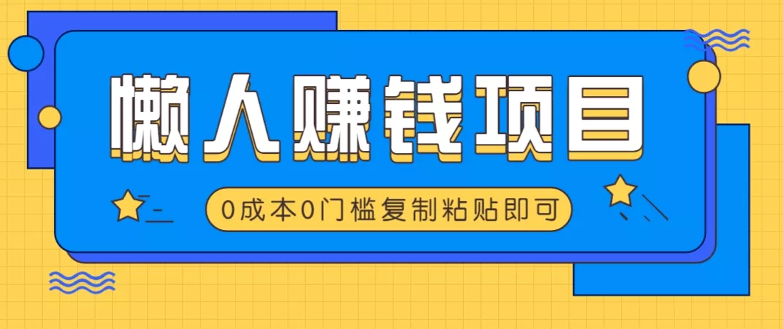 适合懒人的赚钱方法，复制粘贴即可，小白轻松上手几分钟就搞定-创享联盟-猴哥资源发布站
