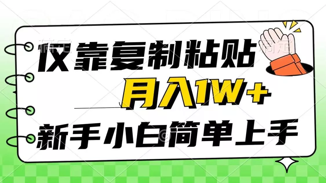 仅靠复制粘贴，被动收益，轻松月入1w+，新手小白秒上手，互联网风口项目-创享联盟-猴哥资源发布站
