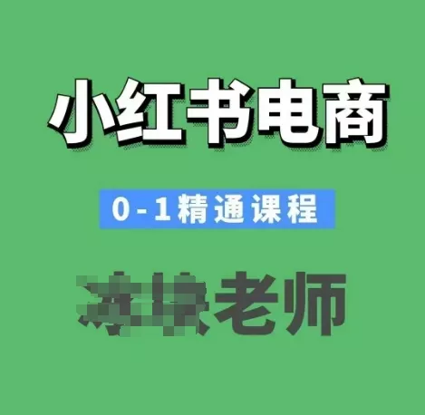 小红书电商0-1精通课程，小红书开店必学课程-创享联盟-猴哥资源发布站