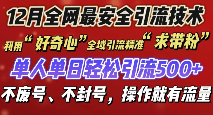 12 月份全网最安全引流创业粉技术来袭，不封号不废号，有操作就有流量【揭秘】-创享联盟-猴哥资源发布站