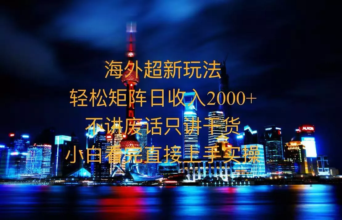 2025全新海外暴力玩法，操作简单，小白轻松上手-创享联盟-猴哥资源发布站