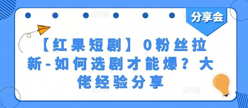 【红果短剧】0粉丝拉新-如何选剧才能爆？大佬经验分享-创享联盟-猴哥资源发布站