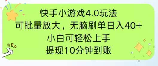 快手小游戏刷广告4.0玩法，项目可批量放大操作，手机有电有网即可。单...-创享联盟-猴哥资源发布站