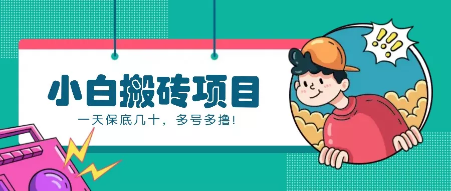 新手小白也能操作的百家号动态搬砖项目，零成本零门槛一天保底几十，多号多撸！-创享联盟-猴哥资源发布站