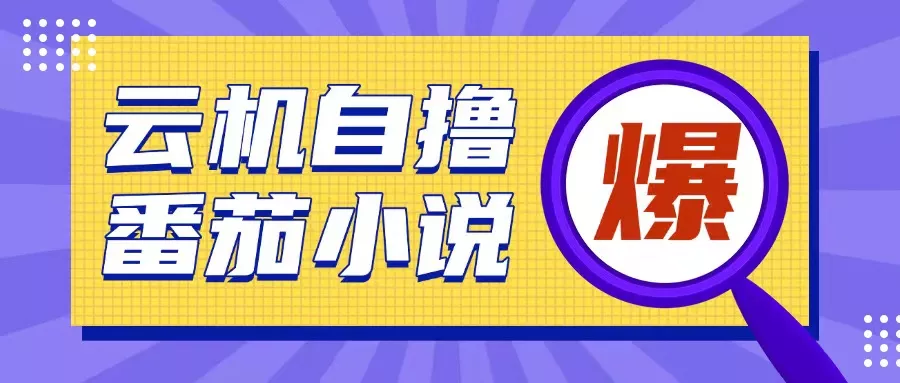 首发云手机自撸小说玩法，10块钱成本可撸200+收益操作简单【揭秘】-创享联盟-猴哥资源发布站