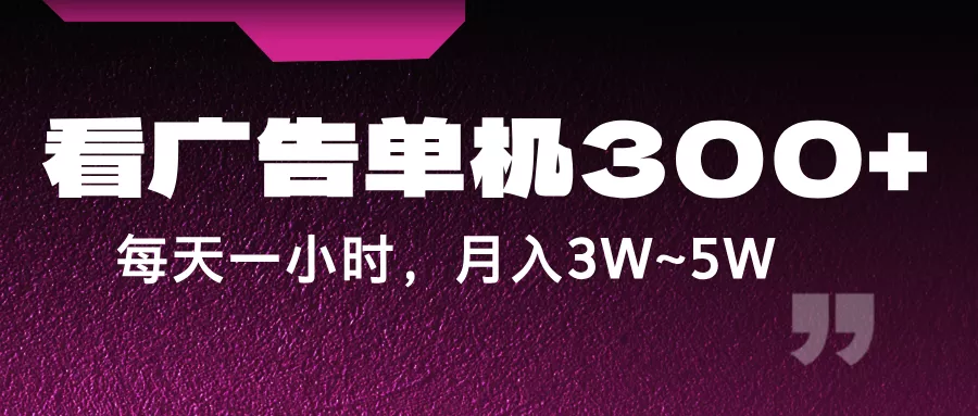 蓝海项目，看广告单机300+，每天一个小时，月入3W~5W-创享联盟-猴哥资源发布站