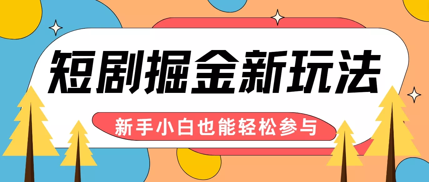 短剧掘金新玩法-AI自动剪辑，新手小白也能轻松上手，月入千元！-创享联盟-猴哥资源发布站