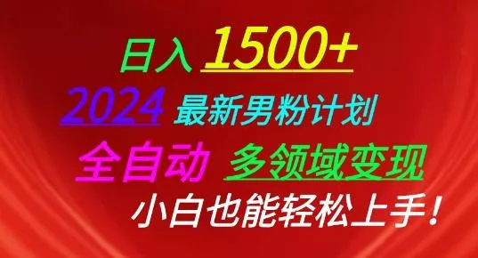 2024最新男粉计划，全自动多领域变现，小白也能轻松上手【揭秘】-创享联盟-猴哥资源发布站