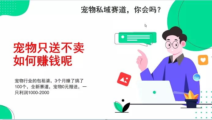 宠物私域赛道新玩法，不割韭菜，3个月搞100万，宠物0元送，送出一只利润1000-2000-创享联盟-猴哥资源发布站