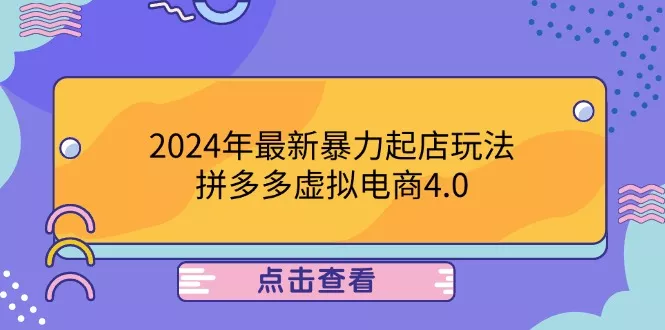 2024年最新暴力起店玩法，拼多多虚拟电商4.0，24小时实现成交，单人可以..-创享联盟-猴哥资源发布站