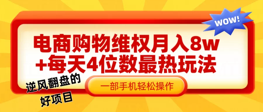 电商购物维权赔付一个月轻松8w+,一部手机掌握最爆玩法干货-创享联盟-猴哥资源发布站