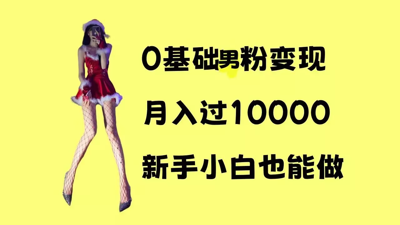 0基础男粉s粉变现，月入过1w+，操作简单，新手小白也能做【揭秘】-创享联盟-猴哥资源发布站