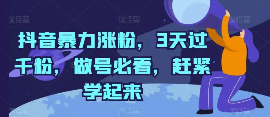 抖音暴力涨粉，3天过千粉，做号必看，赶紧学起来【揭秘】-创享联盟-猴哥资源发布站