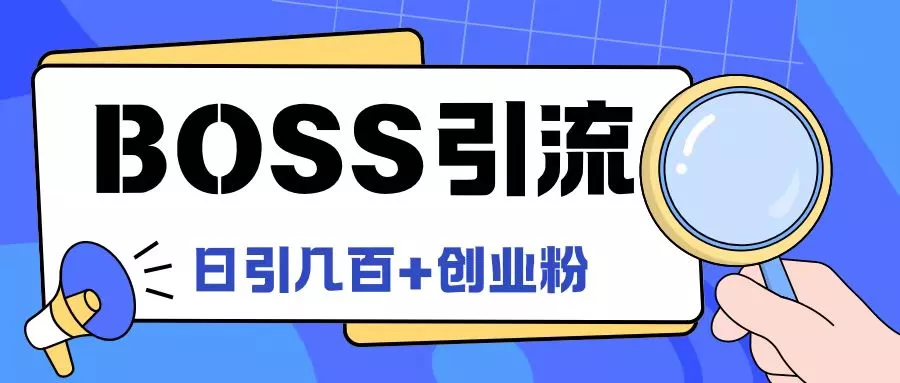 Boss直聘引流创业粉最新玩法日引100+创业粉【揭秘】-创享联盟-猴哥资源发布站