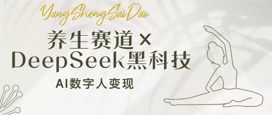 养生赛道×DeepSeek黑科技：AI数字人变现，小白也能月入过万-创享联盟-猴哥资源发布站