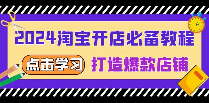 2024淘宝开店必备教程，从选趋势词到全店动销，打造爆款店铺-创享联盟-猴哥资源发布站