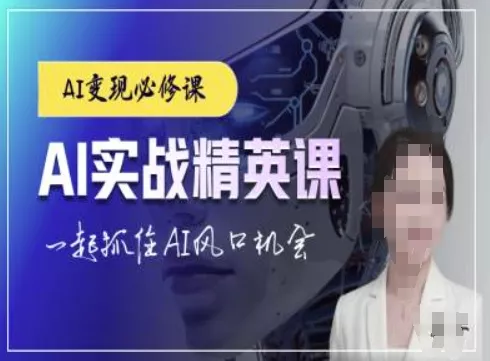 AI实战精英课，chatgptAI实战教程，一起抓住AI风口的机会-创享联盟-猴哥资源发布站