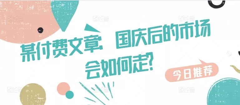 某付费文章：国庆后的市场会如何走?-创享联盟-猴哥资源发布站