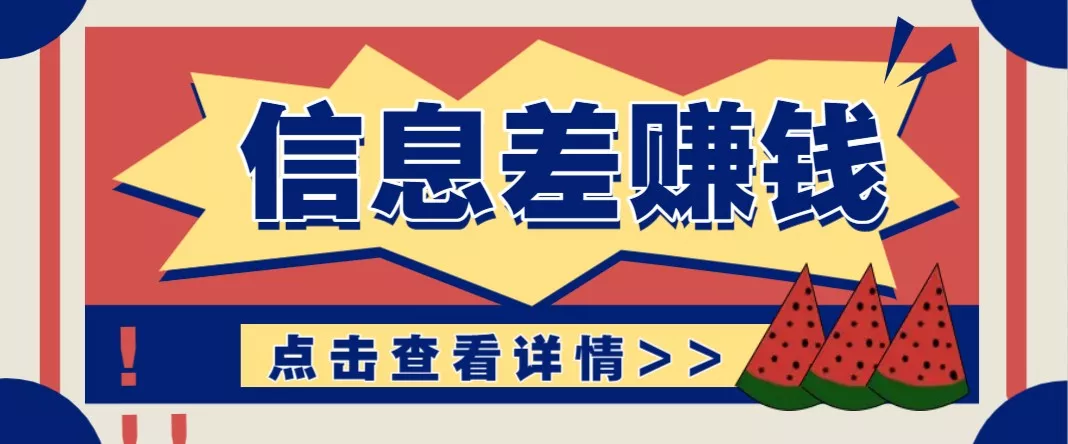 利用信息差赚钱项目，零成本每单都是纯利润！适合新手小白，日赚无上限-创享联盟-猴哥资源发布站