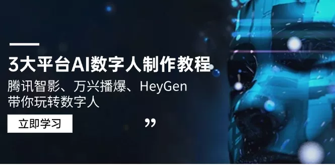 3大平台AI数字人制作教程,腾讯智影、万兴播爆、HeyGen带你玩转数字人-创享联盟-猴哥资源发布站
