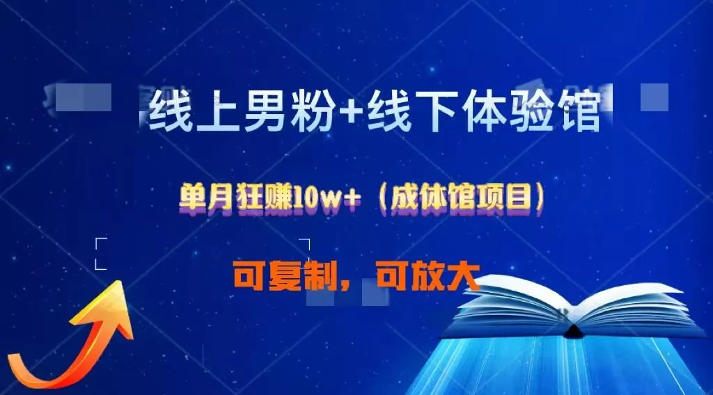 线上男粉+线下成体馆：单月狂赚10W+1.0-创享联盟-猴哥资源发布站