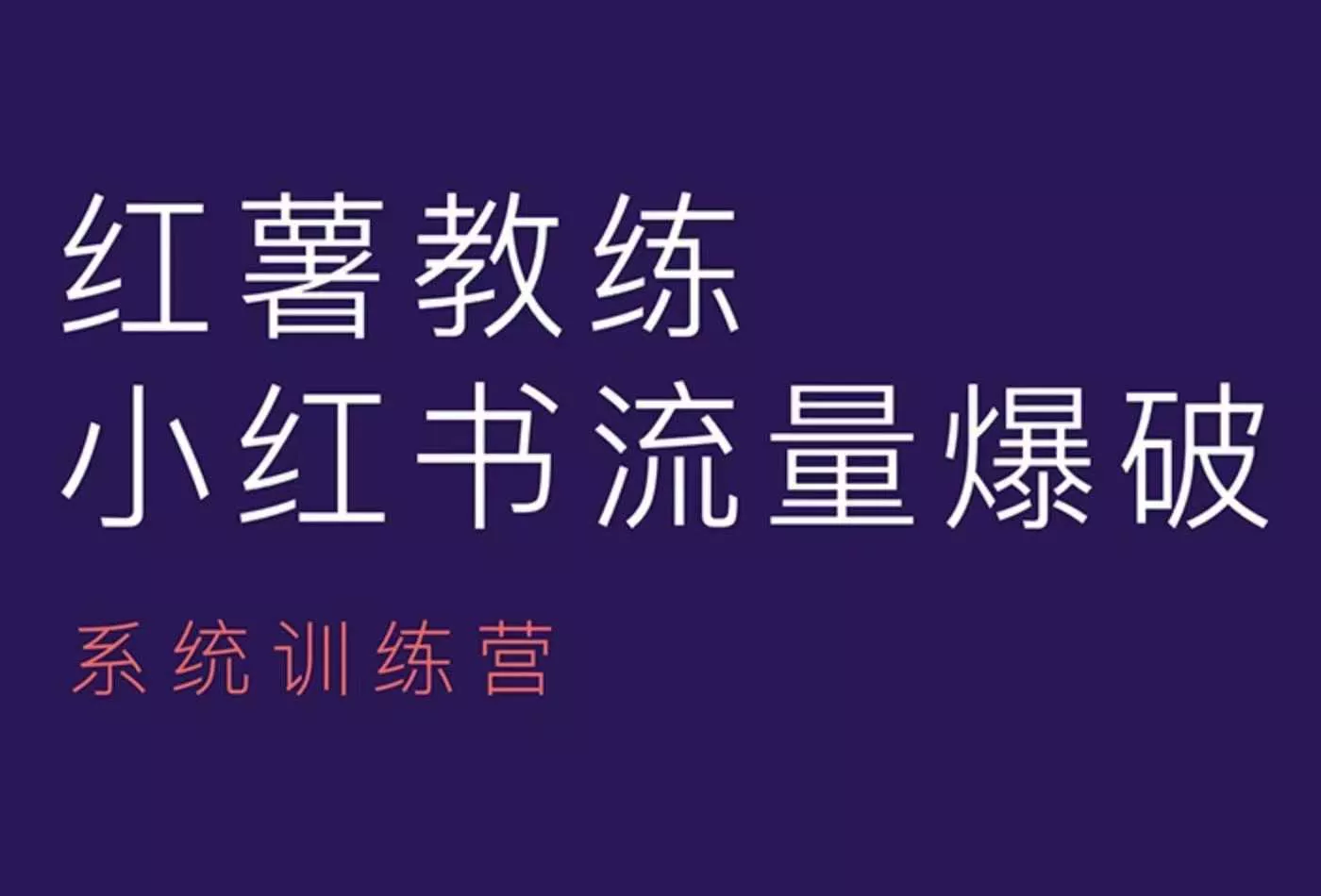 红薯教练-小红书内容运营课，小红书运营学习终点站-创享联盟-猴哥资源发布站