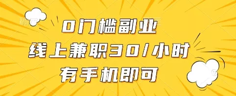 0门槛副业，线上兼职30一小时，有手机即可【揭秘】-创享联盟-猴哥资源发布站
