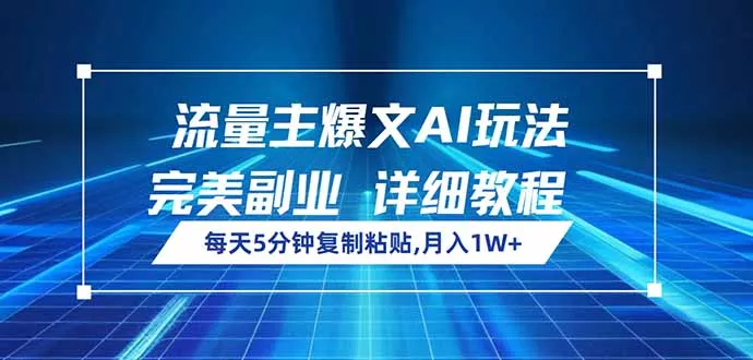 流量主爆文AI玩法，每天5分钟复制粘贴，完美副业，月入1W+-创享联盟-猴哥资源发布站