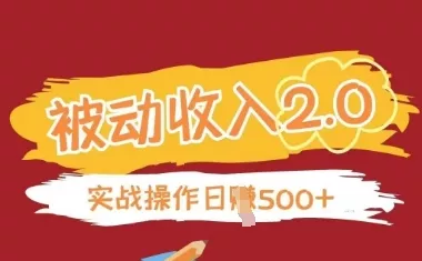被动收入项目2.0,正规项目,无需引流,简单易懂,被动收益-创享联盟-猴哥资源发布站
