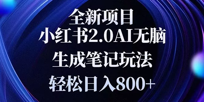 全新小红书2.0无脑生成笔记玩法轻松日入800+小白新手简单上手操作-创享联盟-猴哥资源发布站