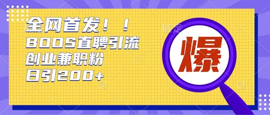 通过Boss直聘，每天轻松钓到200+多条创业大鱼的秘籍【揭秘】-创享联盟-猴哥资源发布站