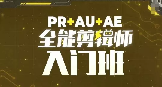 PR+AU+AE全能剪辑师入门班，剪辑入门必学课程-创享联盟-猴哥资源发布站