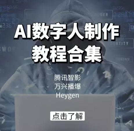 AI数字人制作教程合集，腾讯智影 万兴播爆 Heygen三大平台教学-创享联盟-猴哥资源发布站