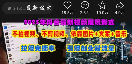 抖音最新视频展现形式，不拍视频、不剪视频、依靠图片+文案助推热门，引爆创业粉-创享联盟-猴哥资源发布站