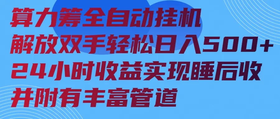 算力筹全自动挂机24小时收益实现睡后收入并附有丰富管道-创享联盟-猴哥资源发布站