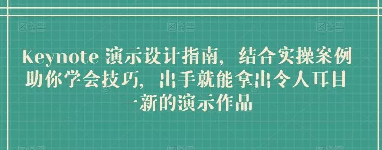 Keynote 演示设计指南，结合实操案例助你学会技巧，出手就能拿出令人耳目一新的演示作品-创享联盟-猴哥资源发布站