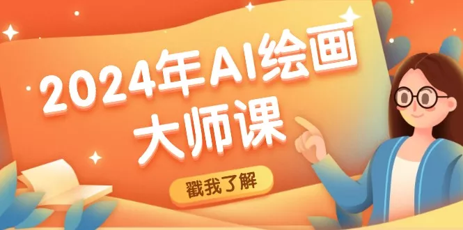 2024年AI绘画大师课：SD与MJ软件深度应用，打造个性化艺术作品-创享联盟-猴哥资源发布站