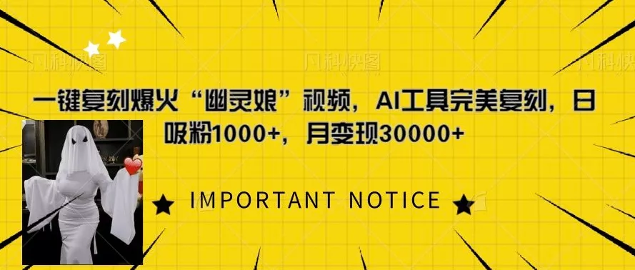 一键复刻爆火“幽灵娘”视频，AI工具完美复刻，日吸粉1000+，月变现过W-创享联盟-猴哥资源发布站