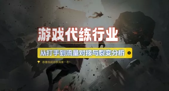 游戏代练行业，从打手到流量对接与裂变分析-创享联盟-猴哥资源发布站