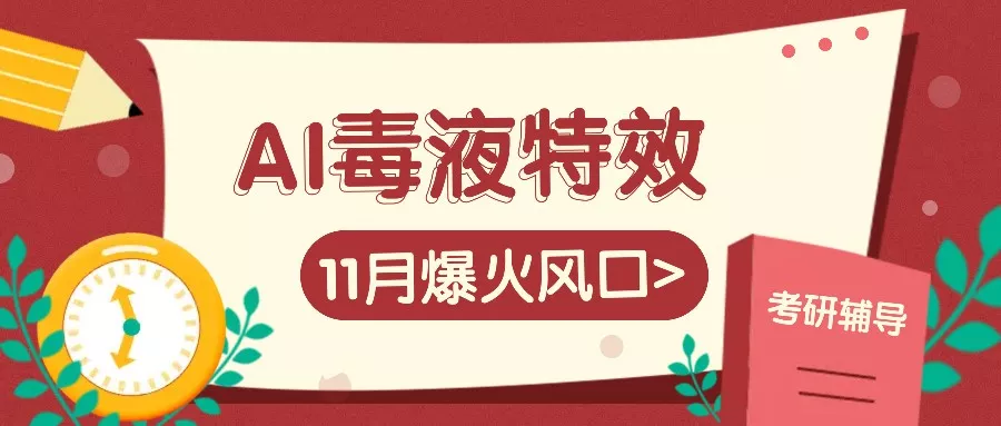 AI毒液特效，11月爆火风口，一单3-20块，一天100+不是问题-创享联盟-猴哥资源发布站