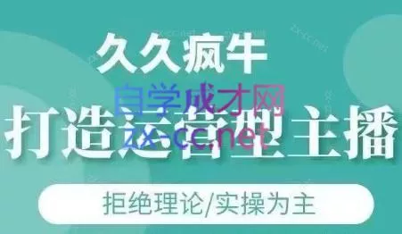 久久疯牛·打造运营型主播(更新24年6月)-创享联盟-猴哥资源发布站