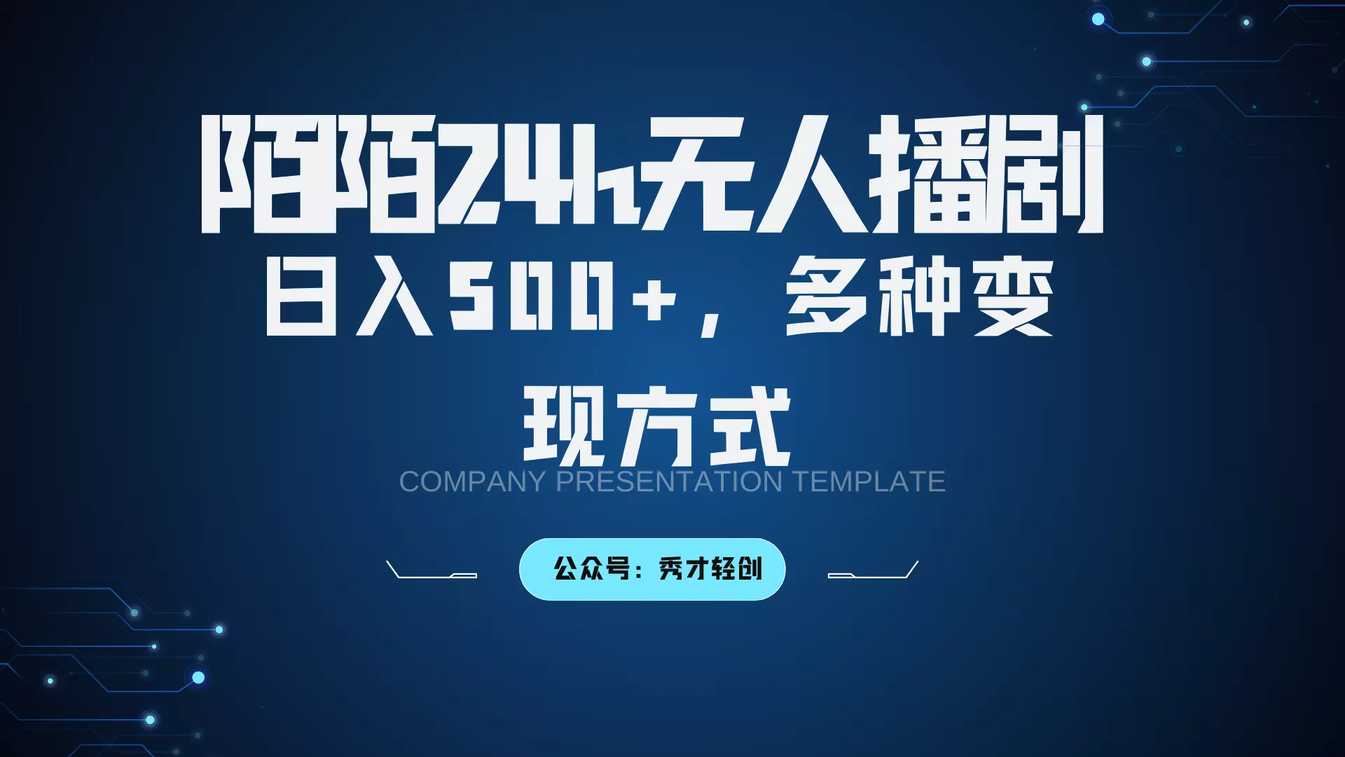 陌陌无人播剧3.0，日入500+，多种变现方式-创享联盟-猴哥资源发布站