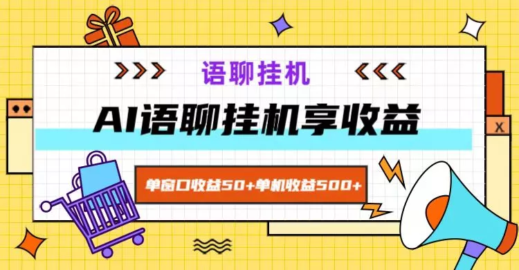 ai语聊，单窗口收益50+，单机收益500+，无脑挂机无脑干！-创享联盟-猴哥资源发布站