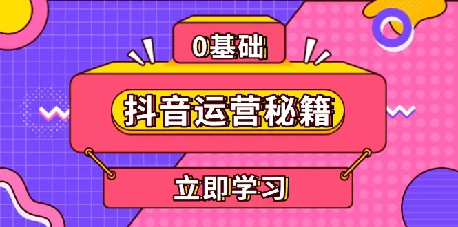 抖音运营秘籍，内容定位，打造个人IP，提升变现能力, 助力账号成长-创享联盟-猴哥资源发布站